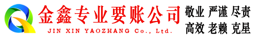 临高金鑫讨债公司